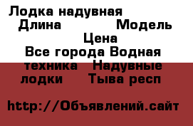 Лодка надувная Flinc F300 › Длина ­ 3 000 › Модель ­ Flinc F300 › Цена ­ 10 000 - Все города Водная техника » Надувные лодки   . Тыва респ.